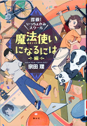 探検!いっちょかみスクール魔法使いになるには編表紙