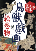 鳥獣戯画と絵巻物－日本の文化を発信!－表紙
