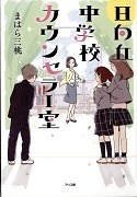 日向丘中学校カウンセラー室表紙