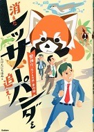 消えたレッサーパンダを追え！ー警視庁「生きもの係」事件簿ー表紙