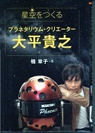 星空をつくるプラネタリウム・クリエーター大平貴之表紙