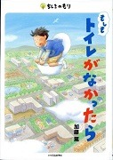 もしもトイレがなかったら表紙