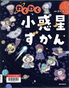  わくわく小惑星ずかん表紙