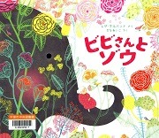 ビビさんとゾウ表紙