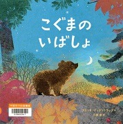 こぐまのいばしょ表紙