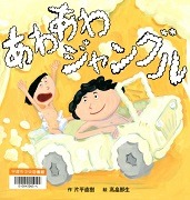 あわあわジャングル表紙