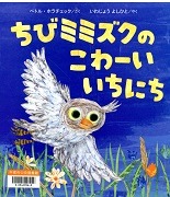 ちびミミズクのこわーいいちにち表紙