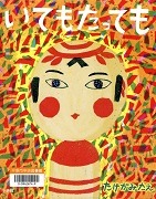いてもたっても表紙