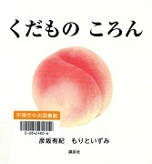 くだもの ころん表紙