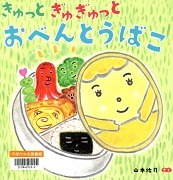 きゅっとぎゅぎゅっとおべんとうばこ表紙