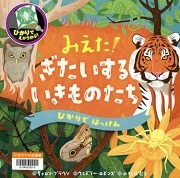 みえた！ぎたいするいきものたち（ひかりではっけん）表紙