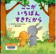 ここがいちばんすきだから表紙