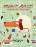 わたしのくつしたはどこ？－ゆめみるアデラと目のおはなし－表紙