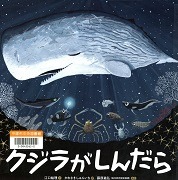 クジラがしんだら表紙
