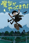 魔女がやってきた！表紙