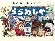 もののけしょくどう うらめしや表紙