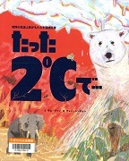 たった2℃で…－地球の気温上昇がもたらす環境災害－表紙