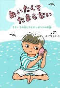 あいたくてたまらない－ももいろの貝とやどかりぼうやのお話－表紙