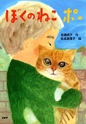 ぼくのねこポー表紙