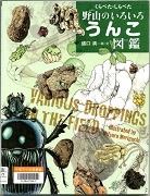 くらべた・しらべた野山のいろいろうんこ図鑑表紙