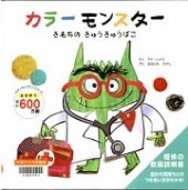 シリーズの一覧へ カラーモンスターきもちのきゅうきゅうばこ表紙