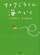 マメクジラくん、海へいく表紙