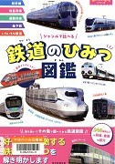 鉄道のひみつ図鑑ージャンルで比べるー（楽しく学んで遊べるシリーズ）表紙