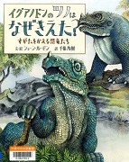 イグアノドンのツノはなぜきえた？－すがたをかえる恐竜たち－表紙