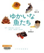 『ゆかいな魚たち－フグ、ハリセンボン、カワハギ、アイゴ、ハオコゼ、ゴンズイ－』表紙