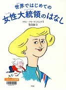 世界ではじめての女性大統領のはなし表紙