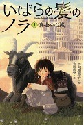 いばらの髪のノラ1 黄金の心臓表紙