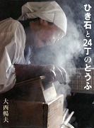 ひき石と24丁のとうふ表紙
