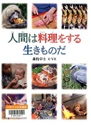 人間は料理をする生きものだ表紙