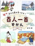 シリーズの一覧へ 好きな歌が見つかる!百人一首ずかん表紙