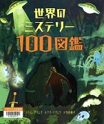 世界のミステリー100図鑑表紙