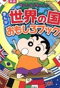 クレヨンしんちゃんのまんが世界の国おもしろブック 新版（クレヨンしんちゃんのなんでも百科シリーズ）表紙