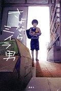 『さよならミイラ男』表紙