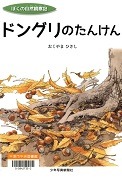 ドングリのたんけん（ぼくの自然観察記）表紙