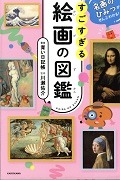 すごすぎる絵画の図鑑―名画のひみつがぜんぶわかる！表紙