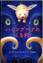 ハミングベアのくる村表紙