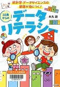 10歳からのデータリテラシー表紙