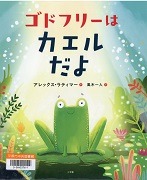 ゴドフリーはカエルだよ表紙