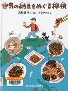 世界の納豆をめぐる探検表紙