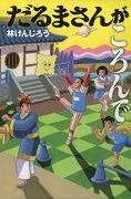 だるまさんがころんで表紙