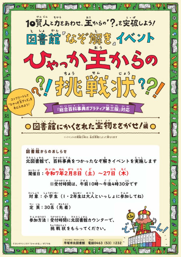図書館なぞ解きイベントひゃっか王からの挑戦状ポスター