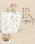 えほんよんでどこへいきたい？表紙