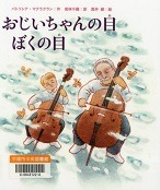 おじいちゃんの目ぼくの目表紙