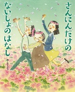 さんにんだけのないしょのはなし
