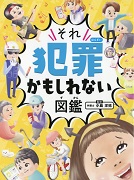 それ犯罪かもしれない図鑑