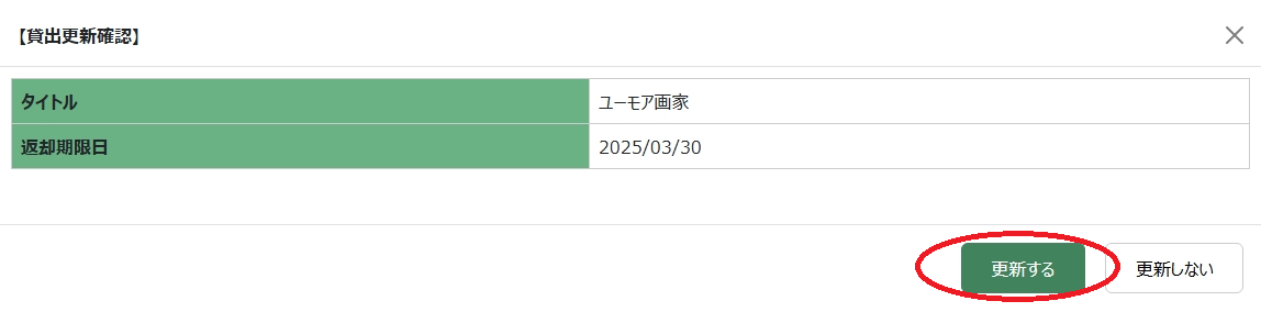 貸出延長更新画面.png